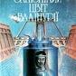 Запізнілий цвіт Валінурії. Анатолій Григоренко, Оег Кузьменко